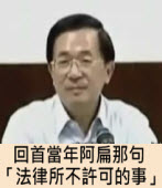 回首當年阿扁那句 「我做了法律所不許可的事」 ｜台灣e新聞