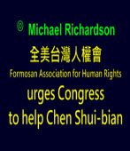 Formosan Association for Human Rights urges Congress to help Chen Shui-bian∣◎ Michael Richardson｜台灣e新聞