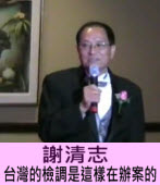  謝清志： 台灣的檢調是這樣在辦案的｜台灣e新聞