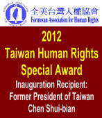  2012 台灣人權特別獎 -  全美台灣人權協會 ｜台灣e新聞