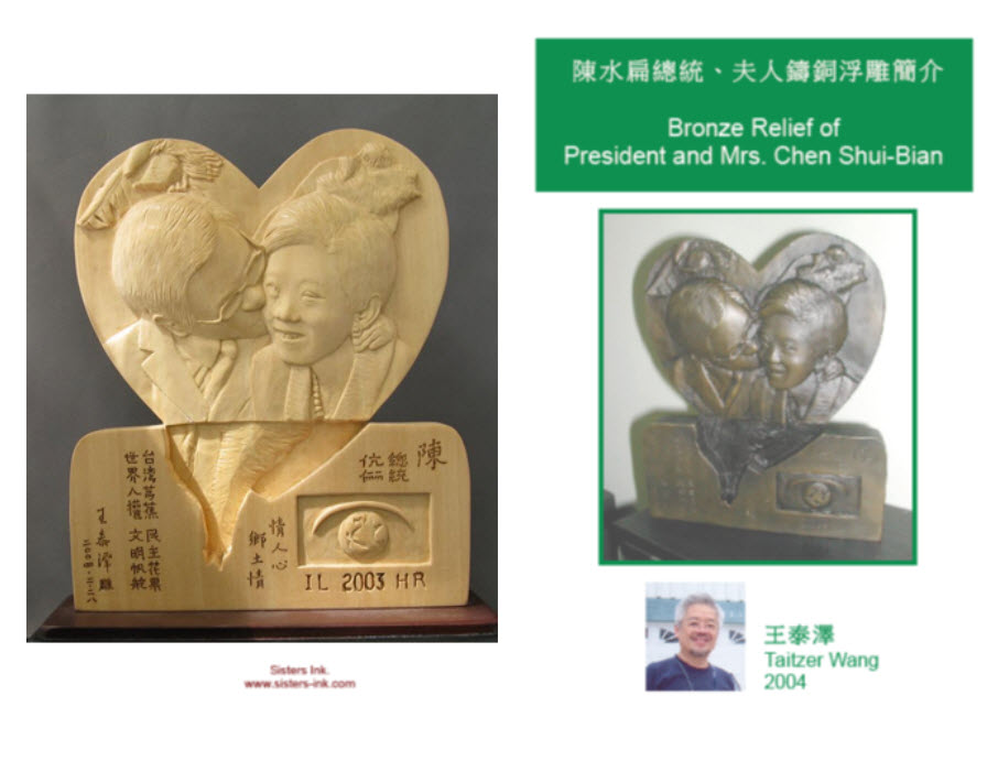王泰澤作品 阿扁與阿珍