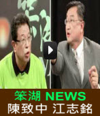 《笨湖 NEWS 79》來賓：陳致中 江志銘｜台灣e新聞