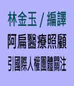 阿扁醫療照顧 引國際人權團體關注｜台灣e新聞