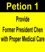Taiwanese government: Provide Former President Chen with Proper Medical Care ｜台灣e新聞