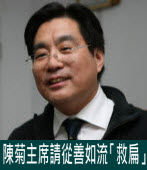 楊憲宏：陳菊主席請從善如流「救扁」∣台灣e新聞