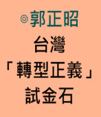 台灣「轉型正義」試金石—論平反扁、罷黜馬的全民運動∣◎郭正昭 ∣｜台灣e新聞