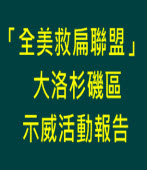 籲釋陳水扁 「全美救扁聯盟」大洛杉磯區示威活動｜台灣e新聞 