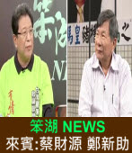 《笨湖 NEWS91》來賓:蔡財源 鄭新助｜台灣e新聞