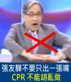 張友驊電視亂教CPR, 救護人員表示會害死人｜台灣e新聞