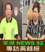 《笨湖 NEWS92》專訪黃越綏｜台灣e新聞