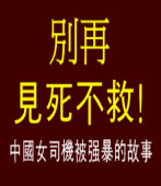 別再「見死不救」！中國女司機被強暴的故事｜台灣e新聞