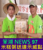 《笨湖 NEWS97》來賓：鄭新助 ；米糕粥送達示威點｜台灣e新聞