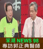 《笨湖 NEWS98》專訪郭正典醫師｜台灣e新聞