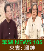 《笨湖 NEWS 105》 來賓: 溫紳 民進黨黨主席選票分析｜台灣e新聞