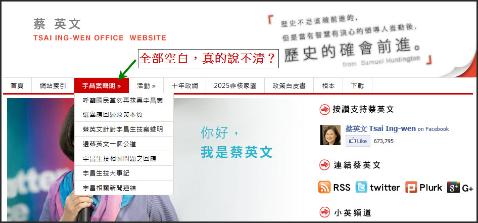 蔡英文辦公室網站 TSAI ING-WEN OFFICE WEBSITE，對宇昌案的說明竟然「完全空白」！