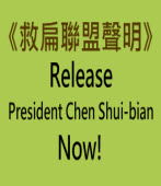 《救扁聯盟聲明》Release President Chen Shui-bian Now!｜台灣e新聞