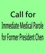 Call for Immediate Medical Parole for Former President Chen ｜Taieanenews 台灣e新聞