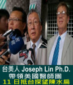  台美人 Joseph Lin Ph.D.  帶領美國醫師團 11日抵台探望陳水扁 ｜台灣e新聞