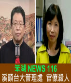 《笨湖 NEWS 116》溪頭台大管理處 官僚殺人｜台灣e新聞