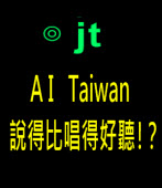 AI Taiwan 說得比唱得好聽！？｜台灣e新聞