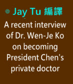A recent interview of Dr. Wen-Je Ko on becoming President Chen's private doctor ∣Translated by Jay Tu｜台灣e新聞