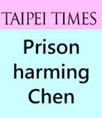Prison harming Chen｜台灣e新聞