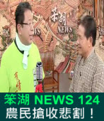 《笨湖 NEWS 124》 農民搶收悲割！｜台灣e新聞