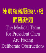 陳前總統醫療小組面臨難題 The Medical Team for President Chen Are Facing Deliberate Obstructions ∣◎陳昭姿｜台灣e新聞