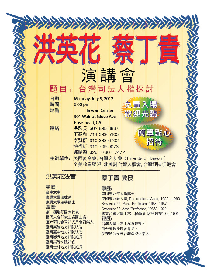 7月9日 洪英花法官和蔡丁貴演講會 