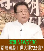 《笨湖 NEWS 130》蘇貞昌戲弄救扁五虎將｜台灣e新聞