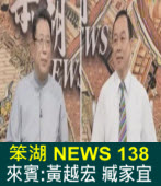 《笨湖 NEWS 138》來賓：黃越宏 臧家宜｜台灣e新聞
