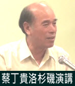 20120709 蔡丁貴教授洛杉磯演講：邁向台灣民主主權國的挑戰和戰略｜台灣e新聞