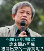 誰來關心阿扁被關出來的一身病呢？∣◎台灣醫社社長 郭正典  ｜台灣e新聞