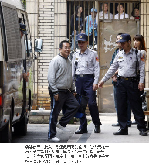 陳水扁：英雄比氣長 我一定活著出去