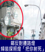鄰反對遷路燈 婦裝探照燈「把你射死」｜台灣e新聞