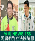 《笨湖 NEWS 156》阿扁們到立法院請願 ｜台灣e新聞