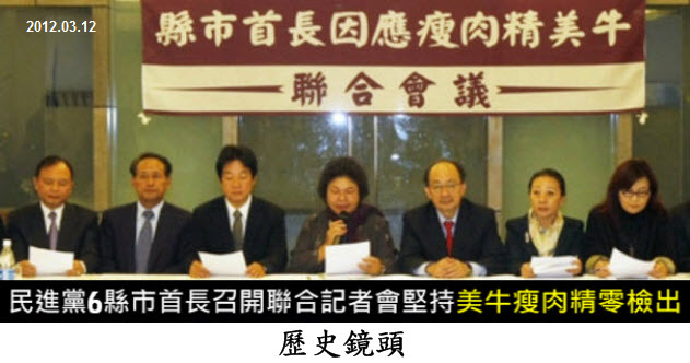歷史鏡頭：民進黨6縣市首長召開聯合記者會堅持美牛瘦肉精零檢出