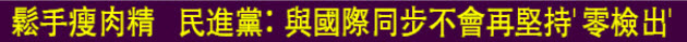 美牛瘦肉精  民進黨：與國際同步不再堅持零檢出
