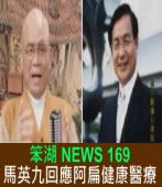《笨湖 NEWS 169》 馬英九正式回應阿扁健康醫療｜台灣e新聞