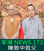 《笨湖 NEWS 173》陳致中救父｜台灣e新聞