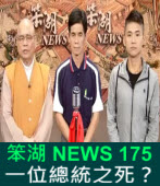 《笨湖 NEWS 175》一位總統之死？｜台灣e新聞