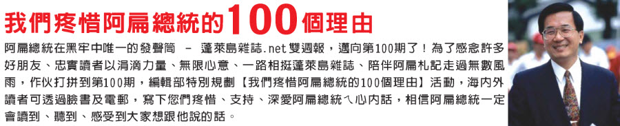 我們疼惜阿扁總統的100個理由