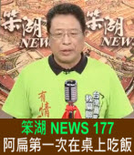 《笨湖 NEWS 177》阿扁第一次在桌上吃飯｜台灣e新聞