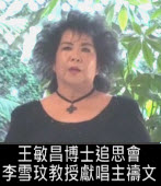 《王敏昌追思會》聲樂家李雪玟教授獻唱主禱文｜台灣e新聞