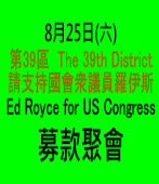 8月25日(六) 第39區國會議員羅伊斯募款聚會｜台灣e新聞