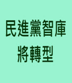 蘇貞昌：民進黨智庫將轉型｜台灣e新聞