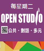 民進黨「Open Studio:公共˙對話˙多元」系列論壇｜台灣e新聞