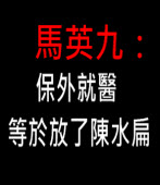 馬英九：保外就醫就等於放了陳水扁∣台灣e新聞