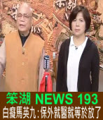 《笨湖 NEWS 193》 白癡馬英九：保外就醫就等於放了｜台灣e新聞