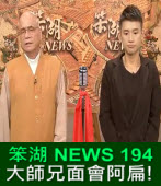 《笨湖 NEWS 194》 大師兄面會阿扁!｜台灣e新聞